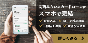 関西みらいのカードローンはスマホで完全完結