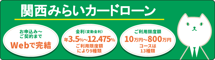 関西みらいカードローン