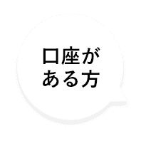 口座がある方