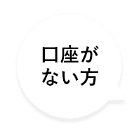 口座がない方