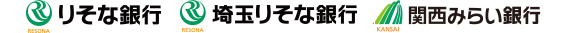 りそな銀行 埼玉りそな銀行 関西みらい銀行