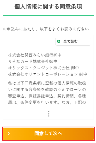 個人情報に関する同意を確認の上、「同意して次へ」ボタンをクリック