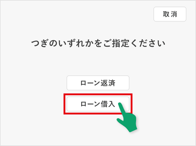 「ローン借入」ボタンを選択