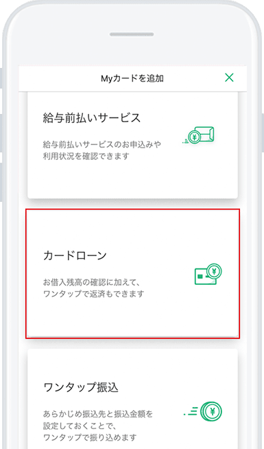 ホームから、「Ｍyカードを追加しますか？」タップし、カードローンを選択。