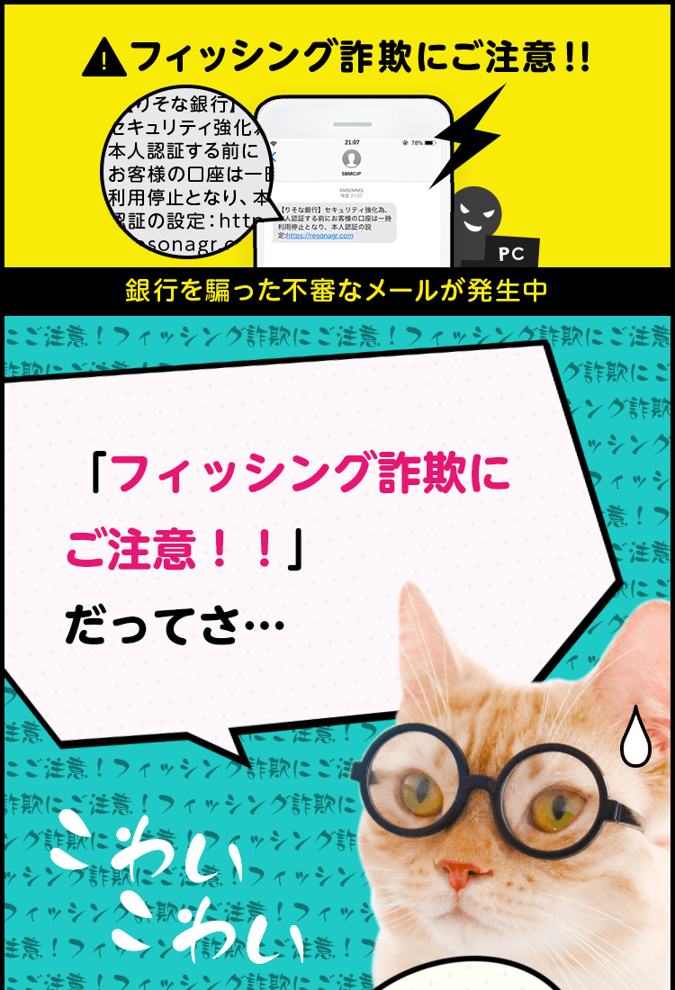 フィッシング詐欺にご注意！！ 銀行を騙った不審なメールが発生中 「フィッシング詐欺にご注意！！」だってさ…