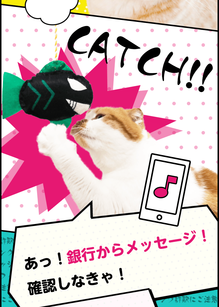 猫漫画で解説！他人事じゃないフィッシング詐欺とは？｜関西