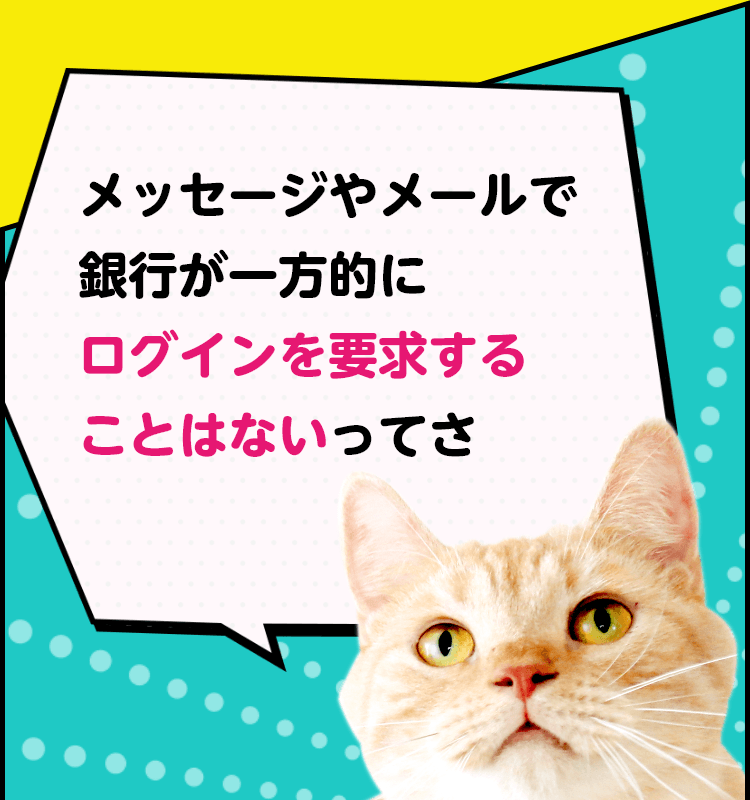 猫漫画で解説！他人事じゃないフィッシング詐欺とは？｜関西