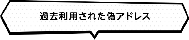 過去利用された偽アドレス