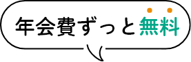 年会費ずっと無料