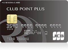 【りそなクレジットカード】クラブポイントプラス（JCB）