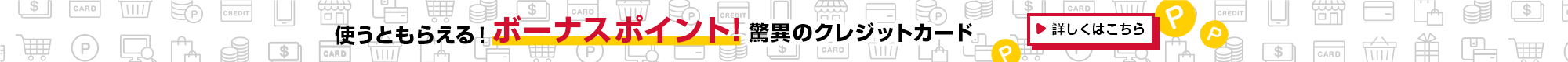 ポイント還元率1％超え！？驚異のクレジットカード　理由はこちら