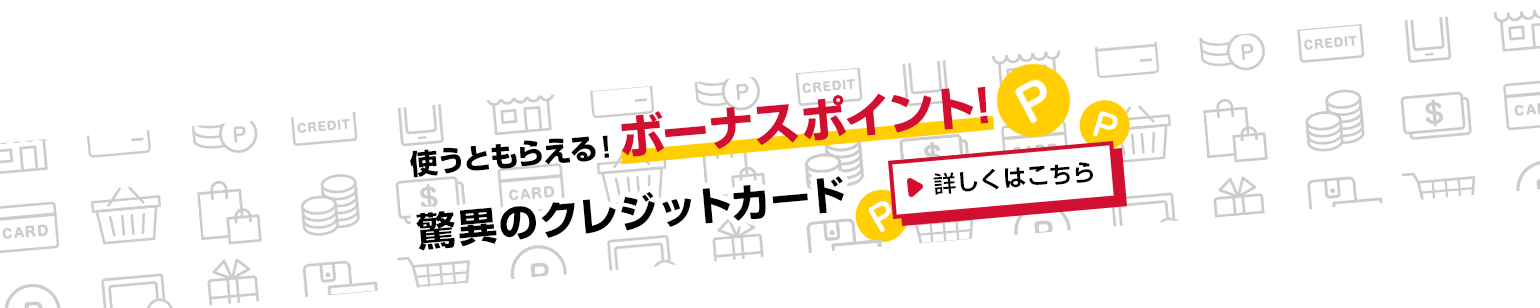 ポイント還元率1％超え！？驚異のクレジットカード　理由はこちら