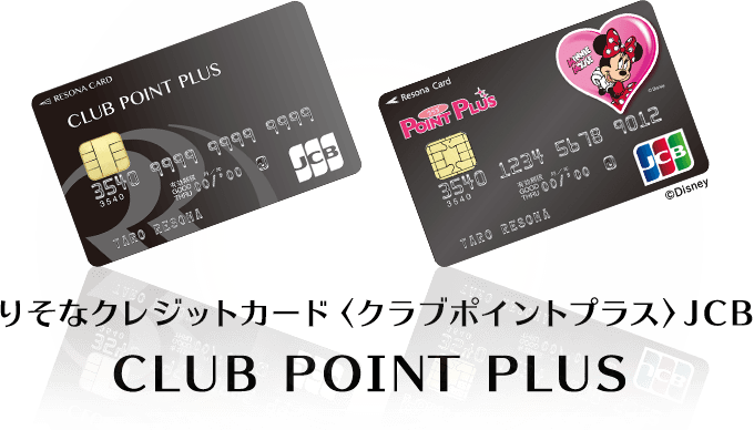 【りそなクレジットカード】クラブポイントプラス（JCB） 【りそなクレジットカード】クラブポイントプラス（JCB）Disney りそなクレジットカード〈クラブポイントプラス〉JCB CLUB POINT PLUS