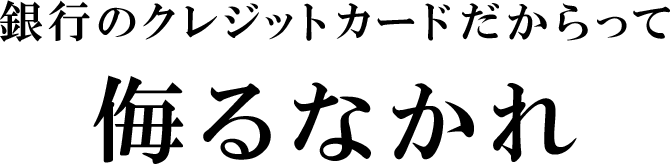 銀行のクレジットカードだからって侮るなかれ