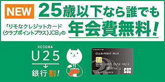 25歳以下なら誰でもりそなクレジットカード〈クラブポイントプラス〉JCB（一般カード）の年会費無料！