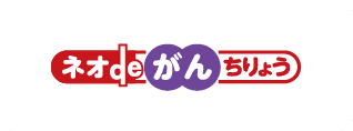 ネオdeがんちりょう