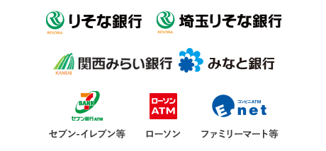 【ロゴ】りそな銀行 【ロゴ】埼玉りそな銀行 【ロゴ】関西みらい銀行 【ロゴ】みなと銀行 【ロゴ】セブン銀行ATM 【ロゴ】ローソンATM 【ロゴ】イーネット 【ロゴ】ゆうちょ銀行 【ロゴ】バンクタイム 【ロゴ】BANCS 【ロゴ】MICS