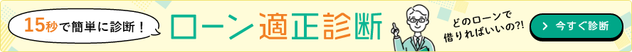 15秒で簡単に診断！ローン適正診断