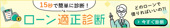 15秒で簡単に診断！ローン適正診断