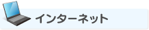 インターネット