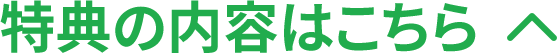 特典の内容はこちら