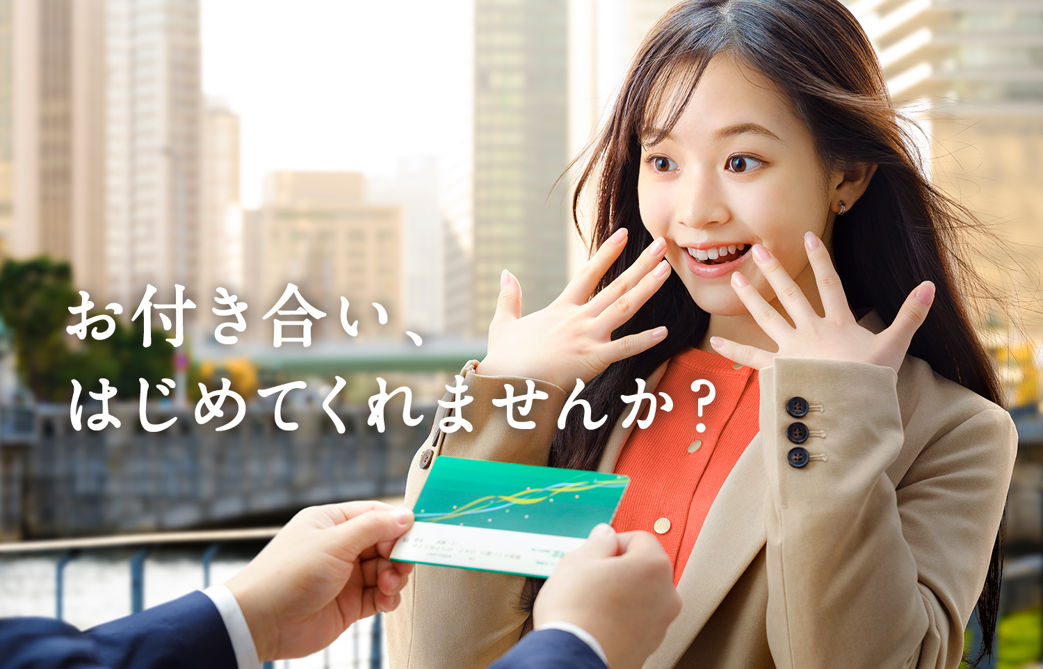 お付き合い、はじめてくれませんか？