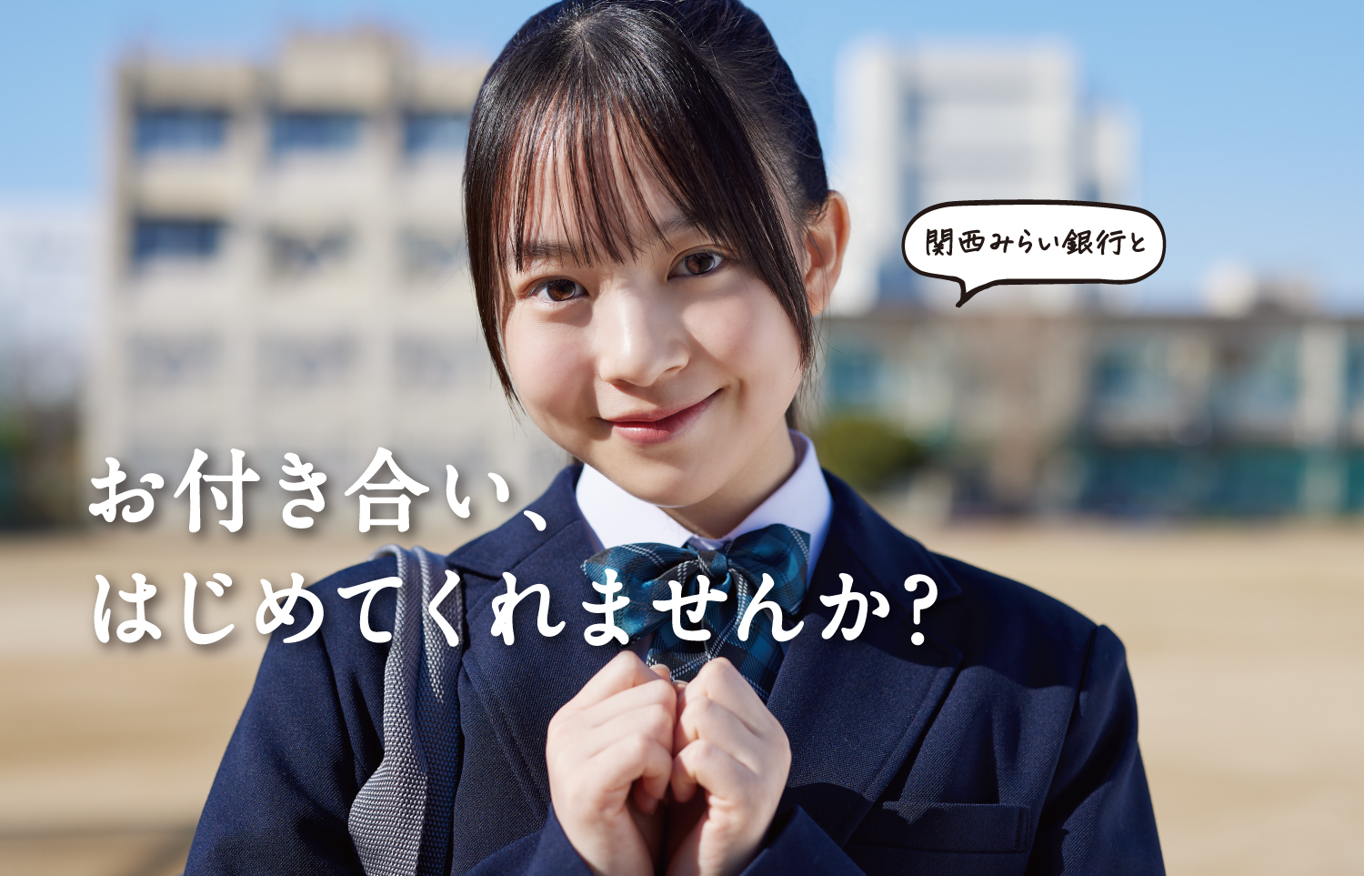 お付き合い、はじめてくれませんか？