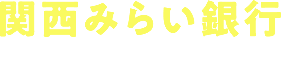 関西みらい銀行ってどんな銀行？​