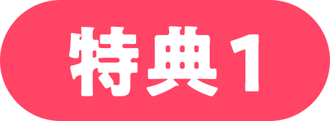 特典1