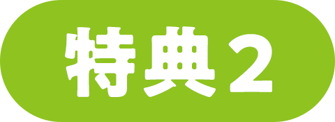 特典2