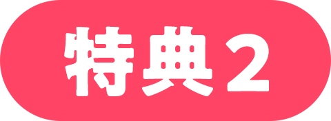 特典2