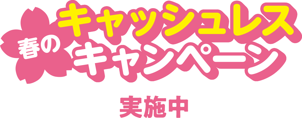 春のキャッシュレスキャンペーン実施中