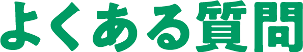 よくある質問