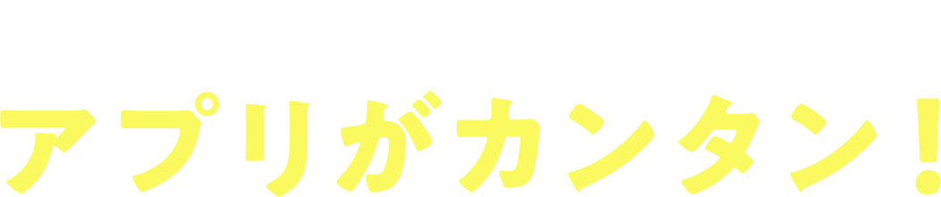 口座開設は便利な「口座開設アプリ」をご利用ください！