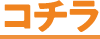 コチラ