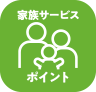 家族サービス