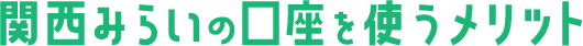 関西みらいの口座を使うメリット
