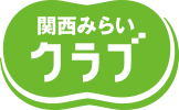 関西みらいクラブ