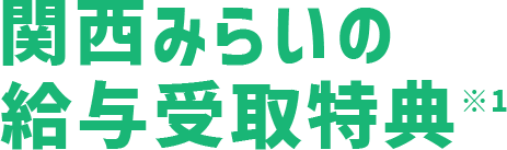 関西みらいの給与受取特典※1