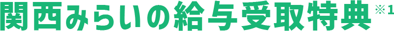 関西みらいの給与受取特典※1