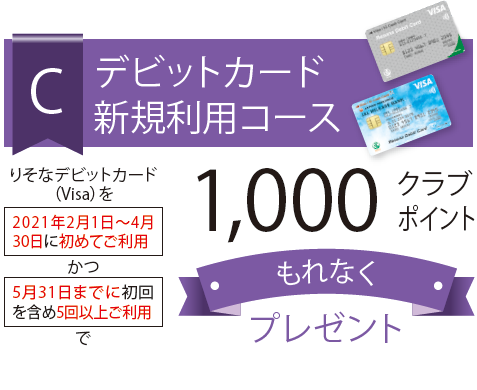 C:デビットカード新規利用コース