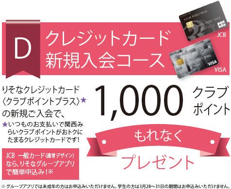 D:クレジットカード新規入会コース