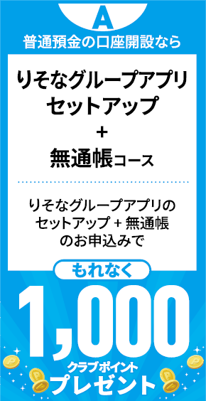 普通預金の口座開設なら　りそなグループアプリセットアップ＋無通帳コース