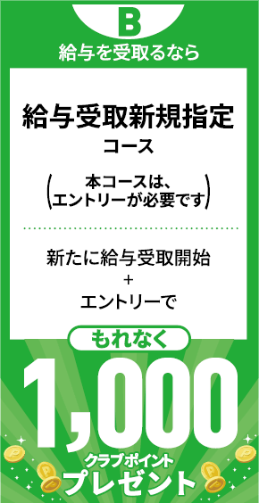 給与を受取るなら　給与受取新規指定コース