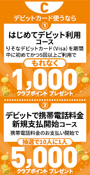 デビットカード使うなら　はじめてデビット利用コース