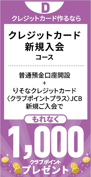 クレジットカード作るなら　クレジットカード新規入会コース