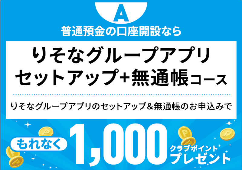 普通預金の口座開設なら　りそなグループアプリセットアップ＋無通帳コース