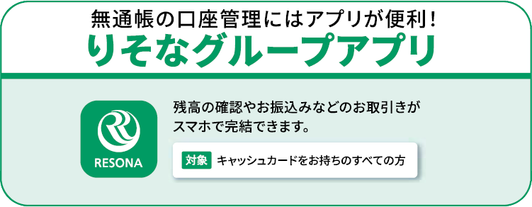 普通預金の口座開設なら　りそなグループアプリセットアップ＋無通帳コース