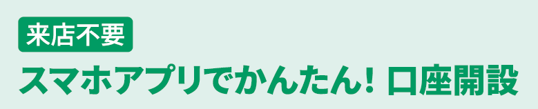 普通預金の口座開設なら　りそなグループアプリセットアップ＋無通帳コース