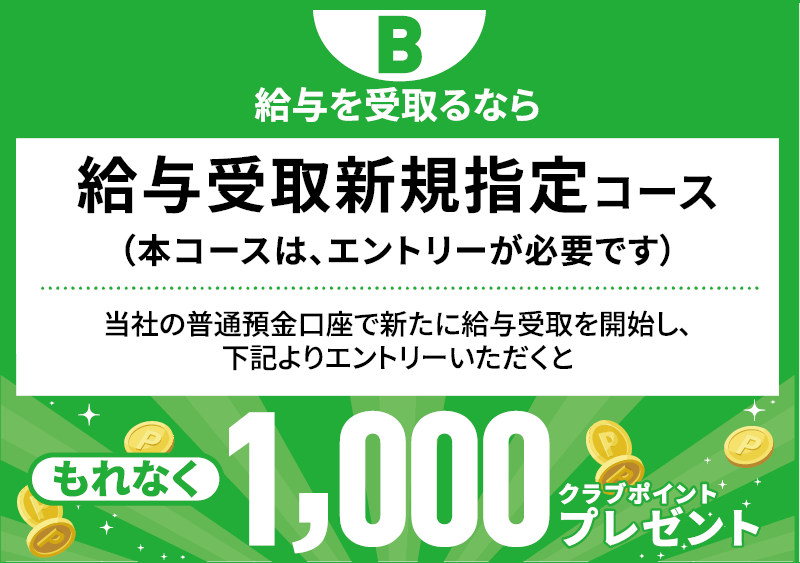 給与を受取るなら 給与受取新規指定コース